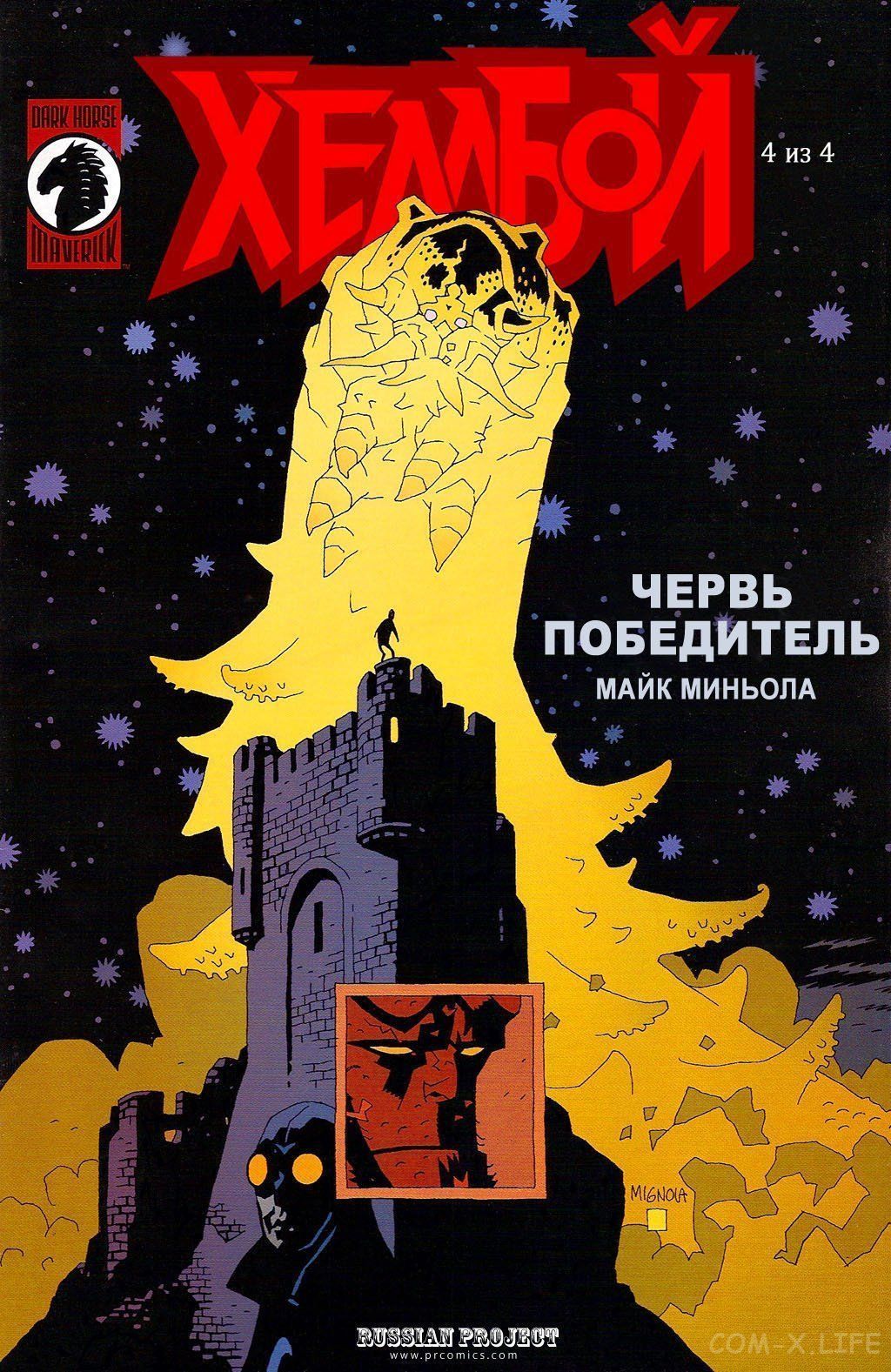 Hellboy: Conqueror Worm / Хеллбой: Червь-победитель скачать/читать онлайн