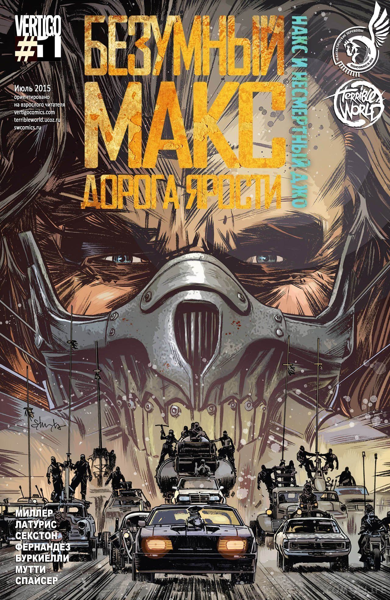 Mad Max: Fury Road: Nux & Immortan Joe / Безумный Макс: Дорога Ярости ...