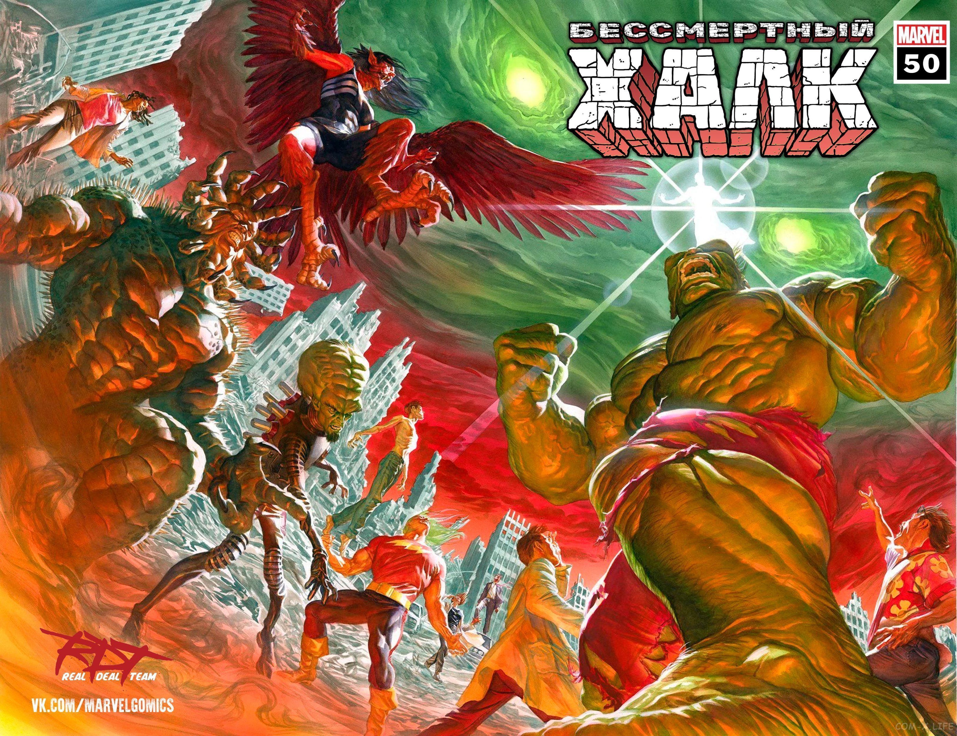 The Immortal Hulk / Бессмертный Халк скачать/читать онлайн