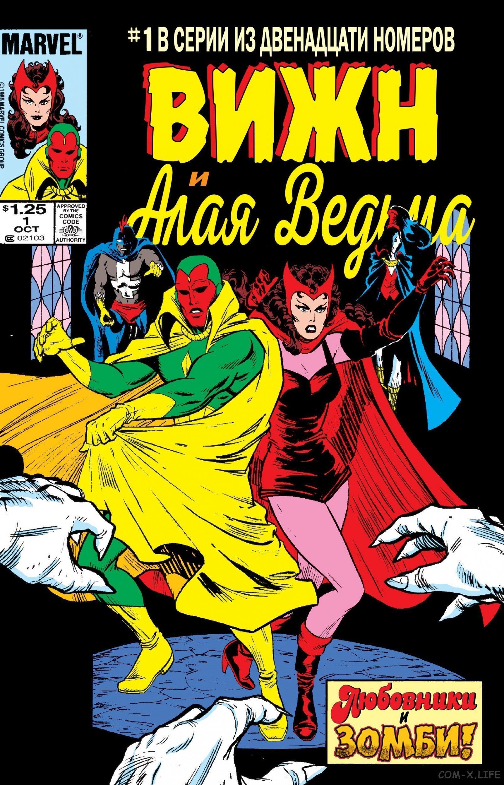 The Vision and the Scarlet Witch vol 2 / Вижен и Алая Ведьма том 2